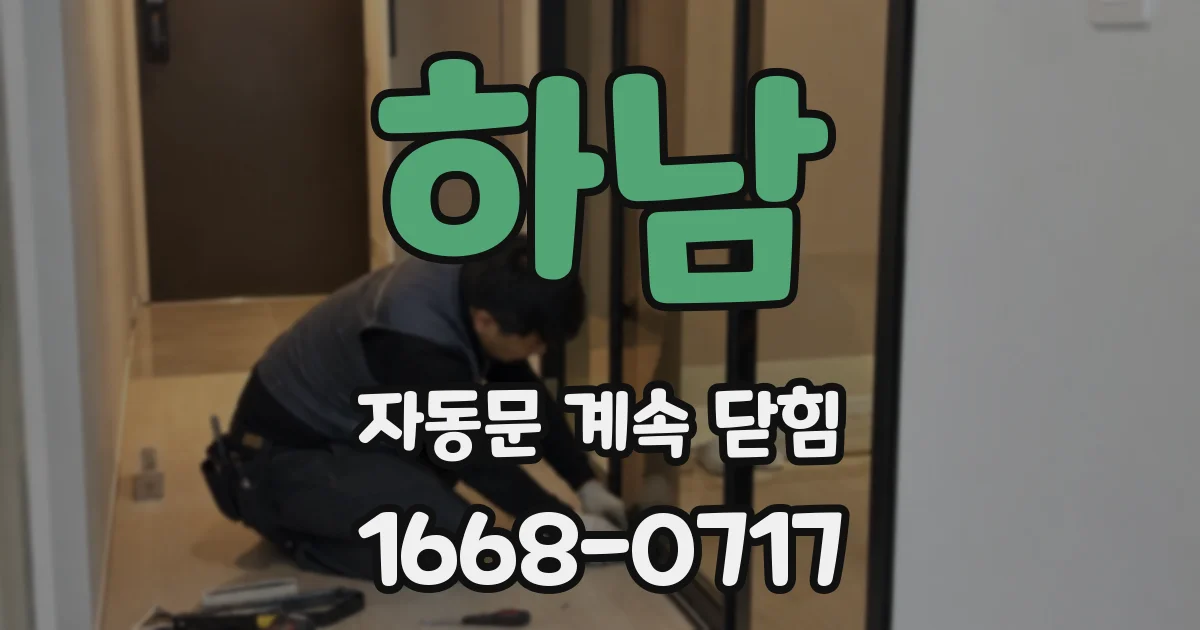 하남 자동문 계속 닫힘