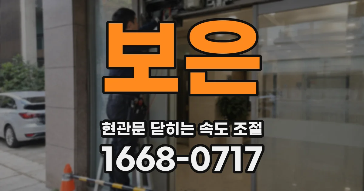 보은 현관문 닫히는 속도 조절