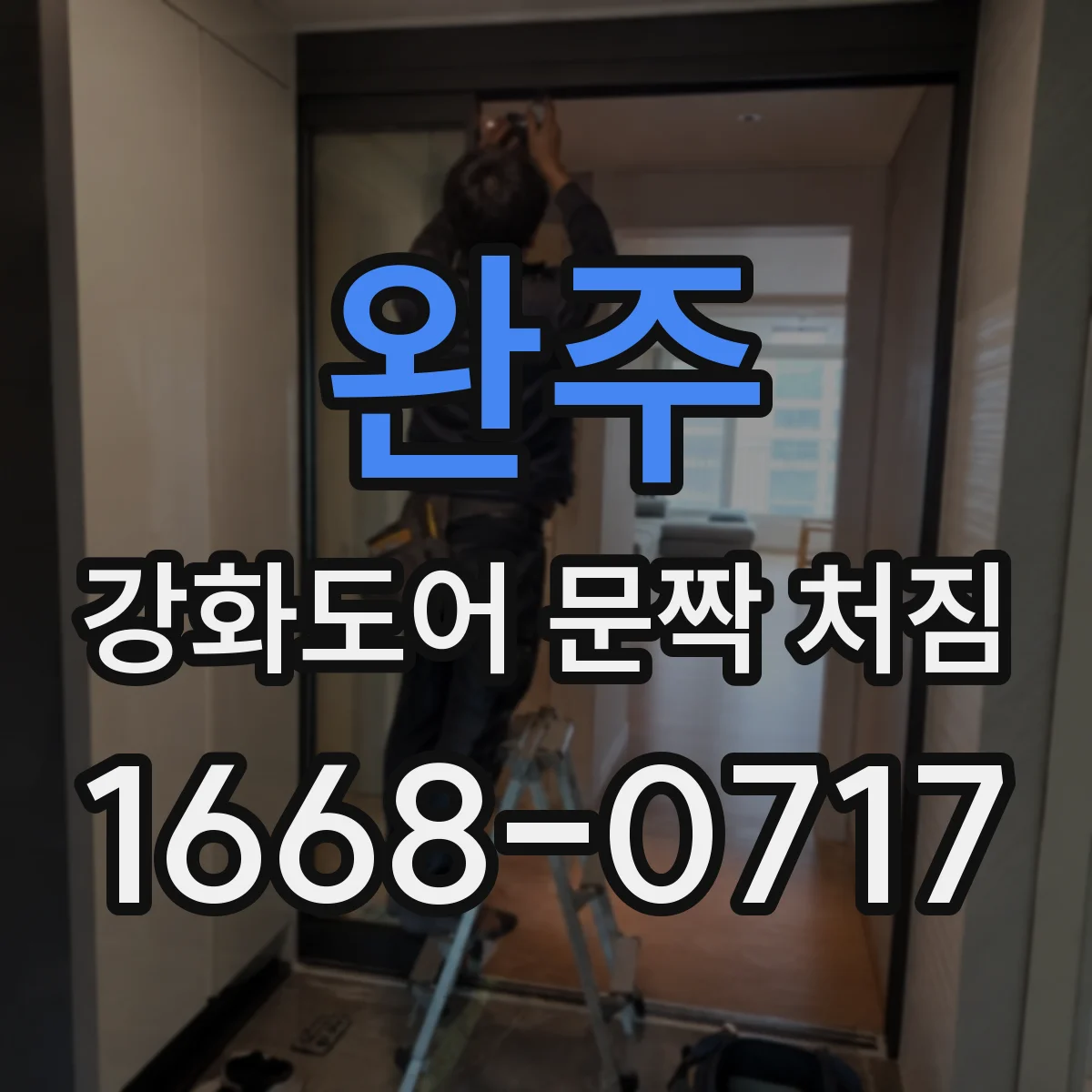 완주 강화도어 문짝 처짐 눈에 띄는 높이차 발생 전 점검 기준