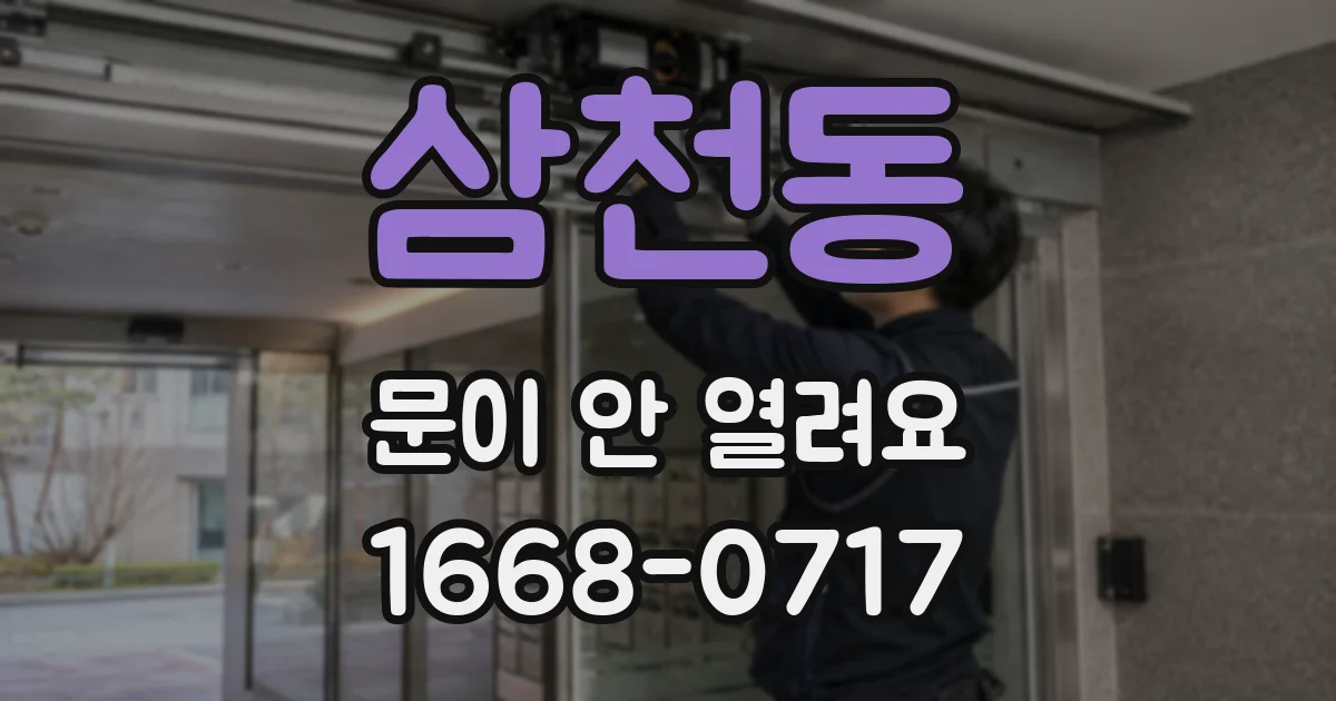 삼천동 문이 안 열려요