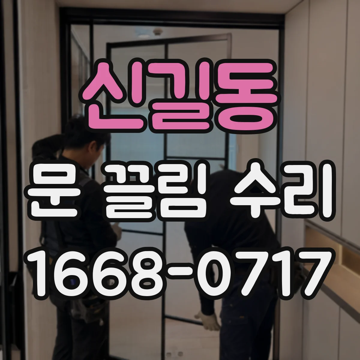 신길동 문 끌림 수리