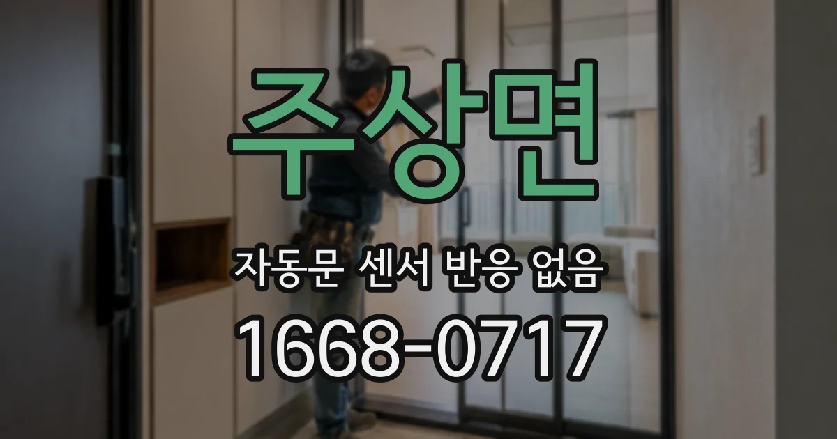 주상면 자동문 센서 반응 없음