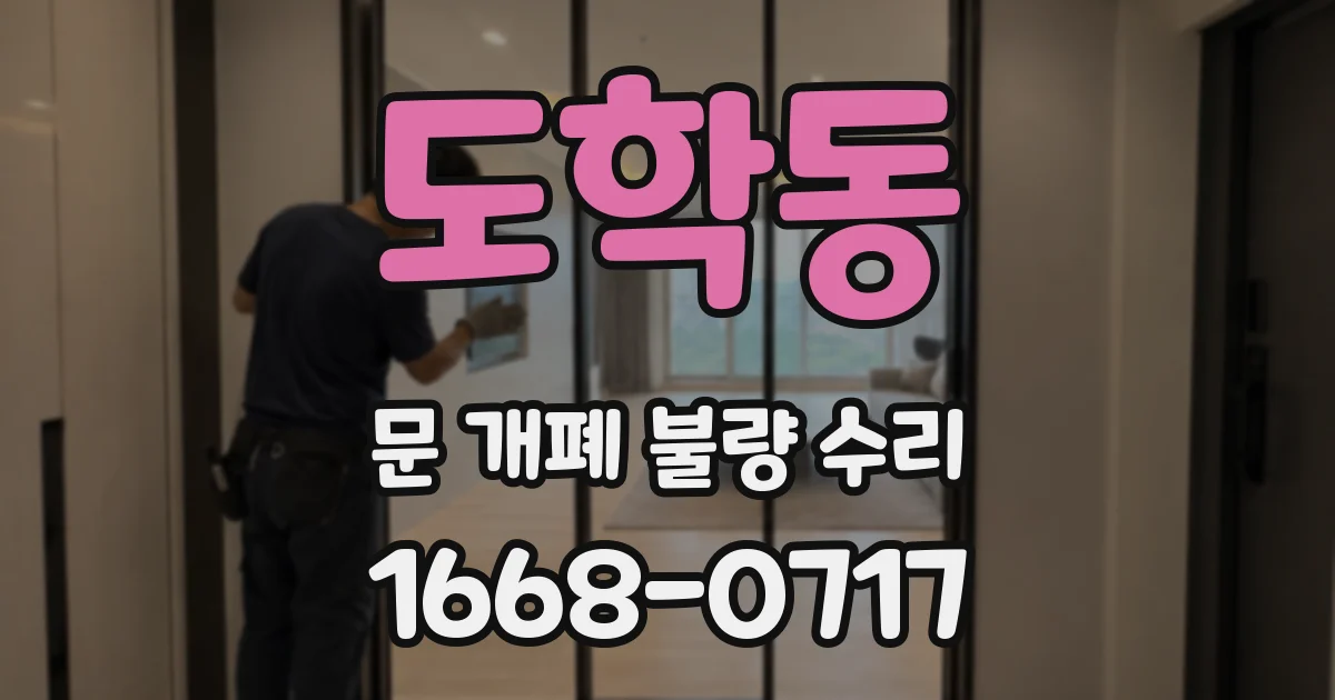 도학동 문 개폐 불량 수리