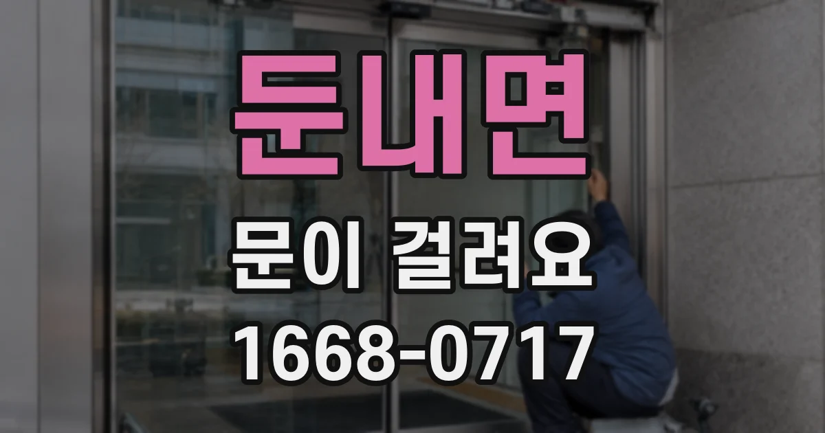 둔내면 문이 걸려요