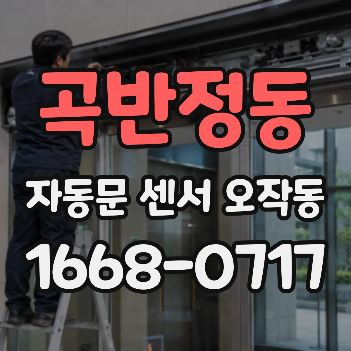 곡반정동 자동문 센서 오작동