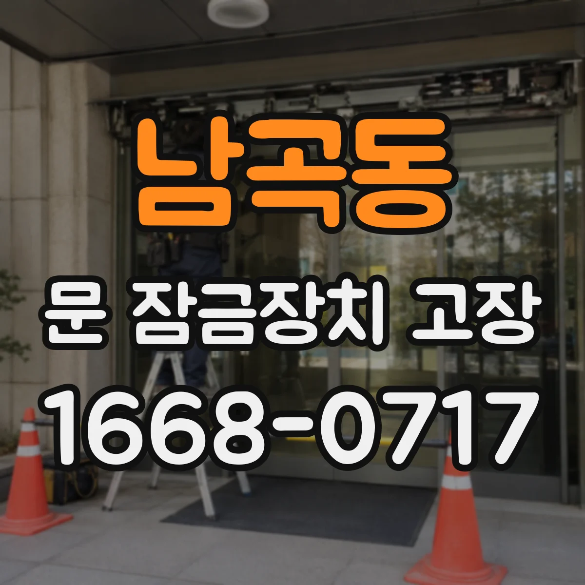 남곡동 문 잠금장치 고장