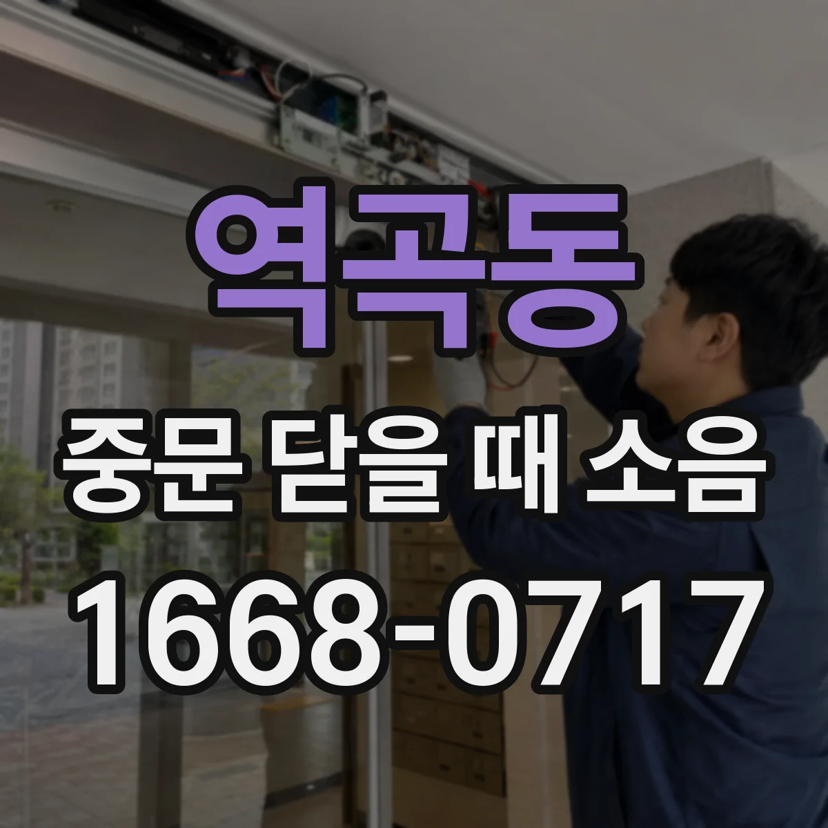 역곡동 중문 닫을 때 소음
