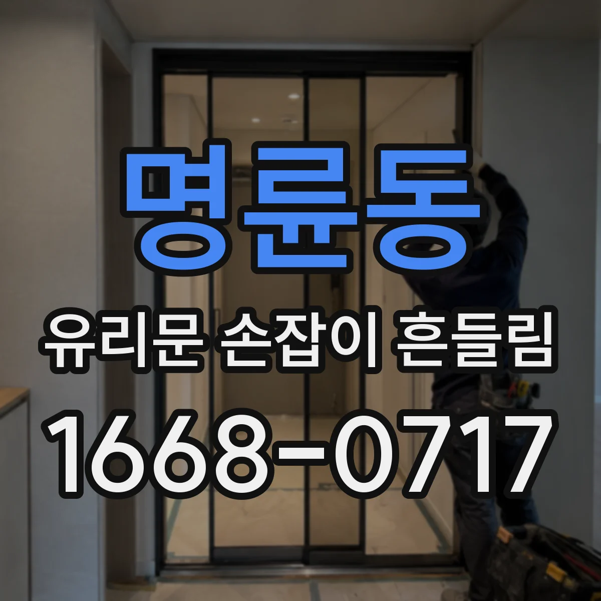 명륜동 유리문 손잡이 흔들림