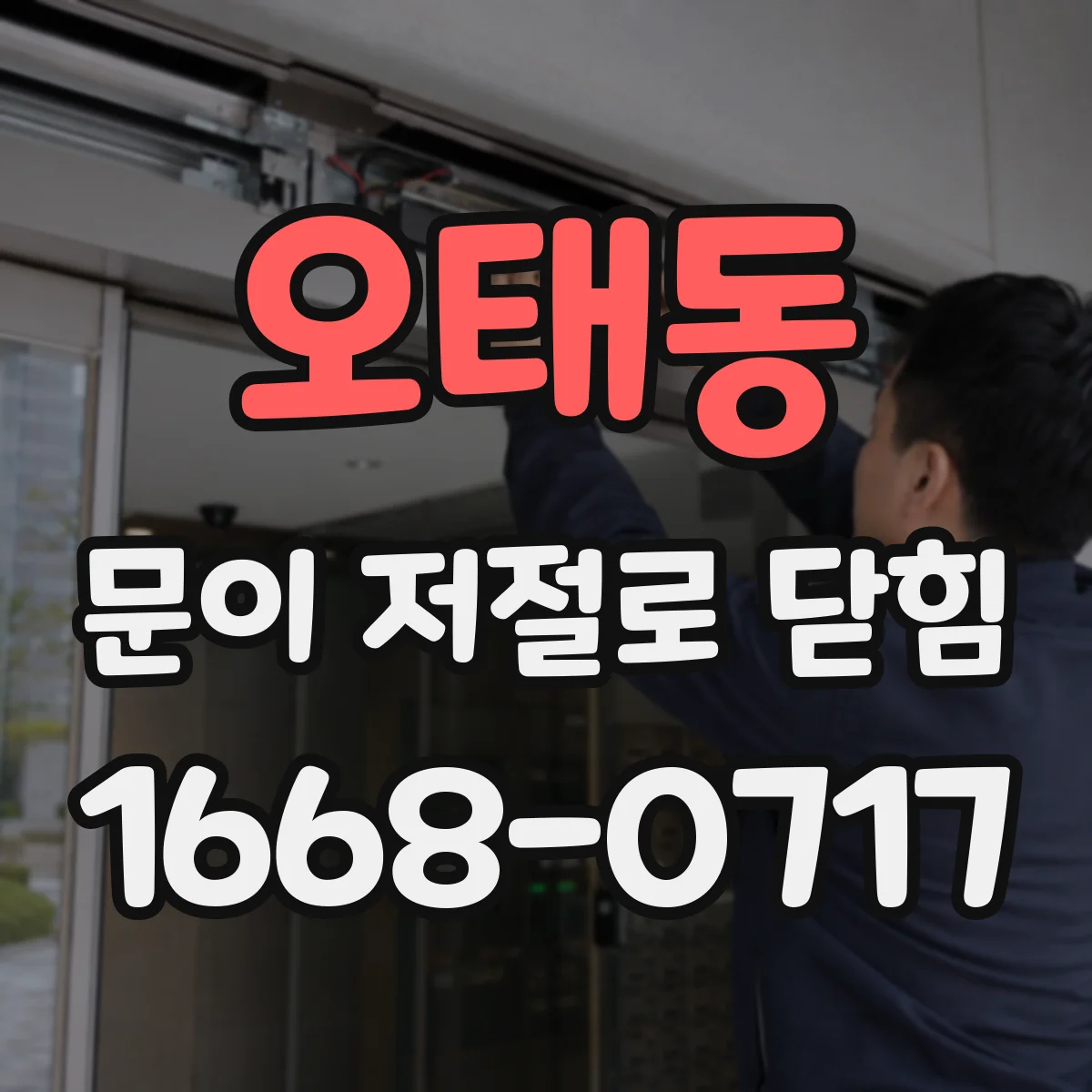 오태동 문이 저절로 닫힘