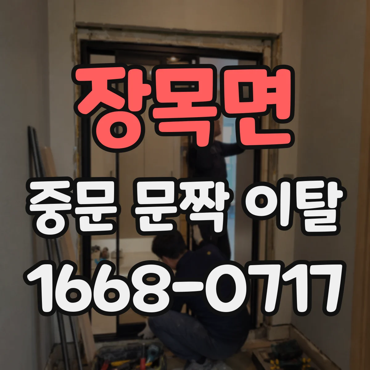 장목면 중문 문짝 이탈