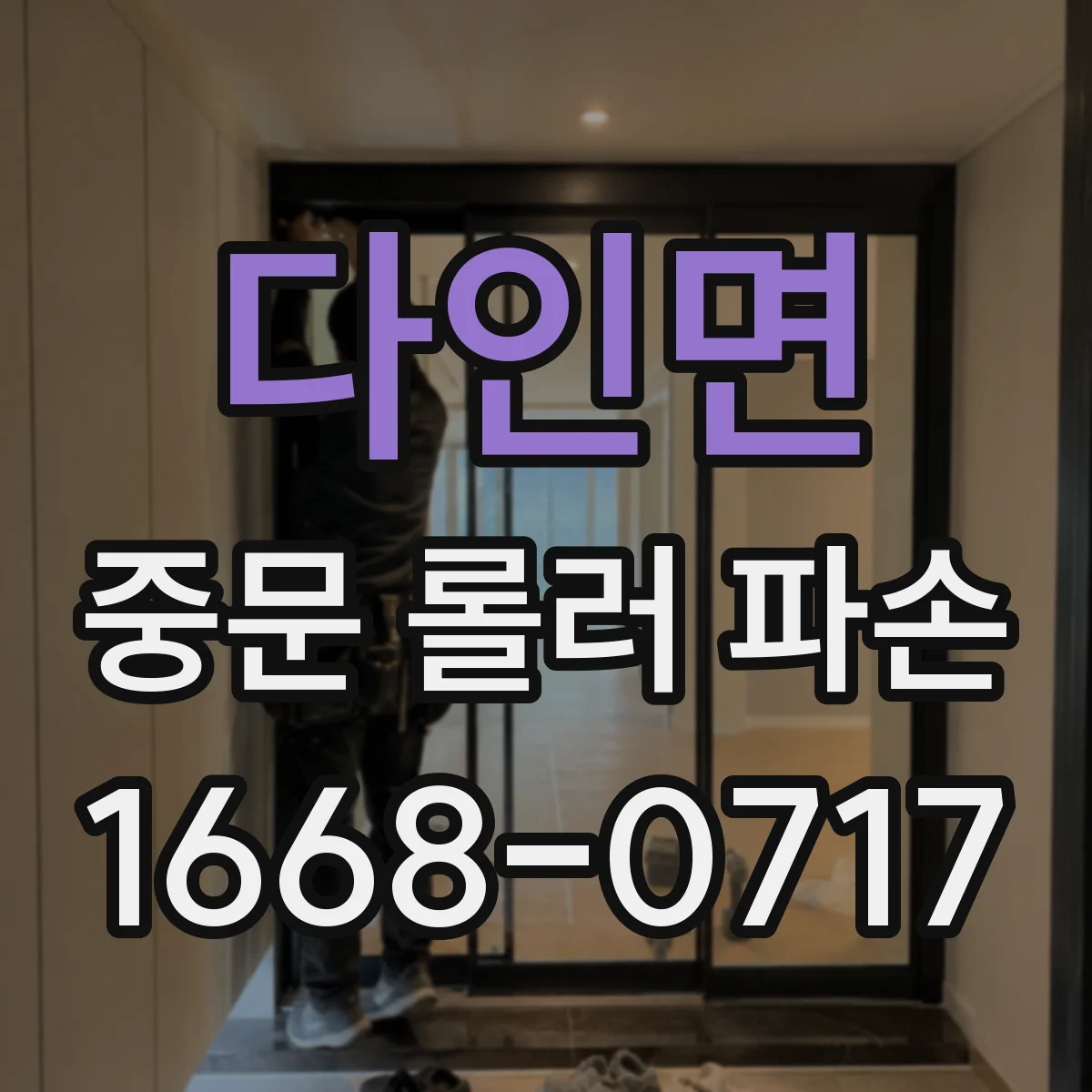 다인면 중문 롤러 파손