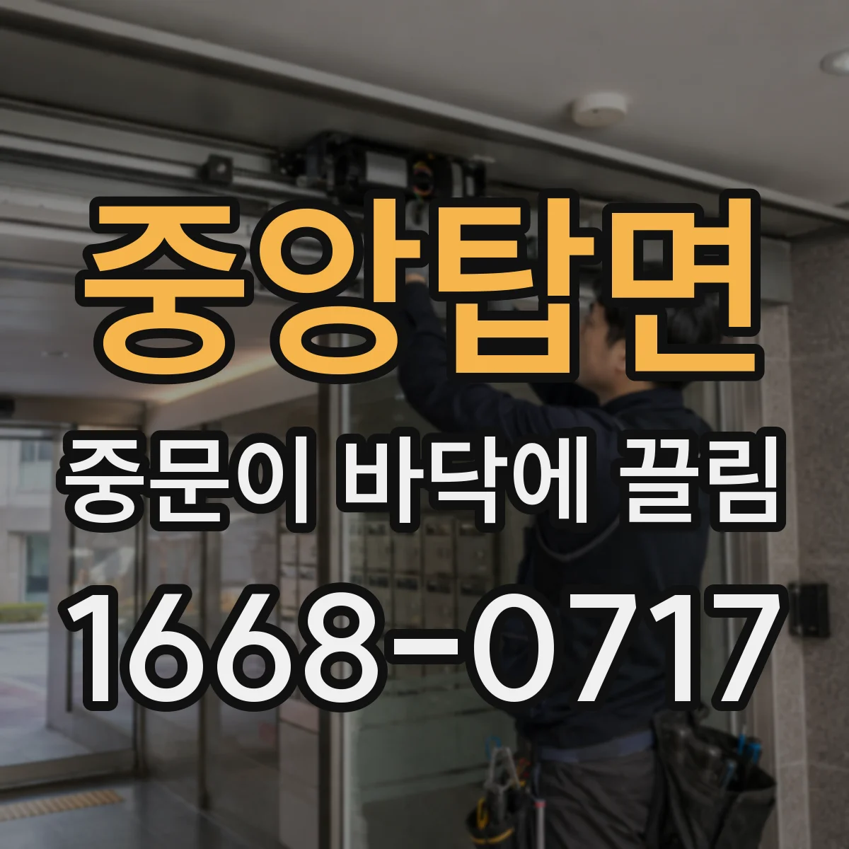 중앙탑면 중문이 바닥에 끌림