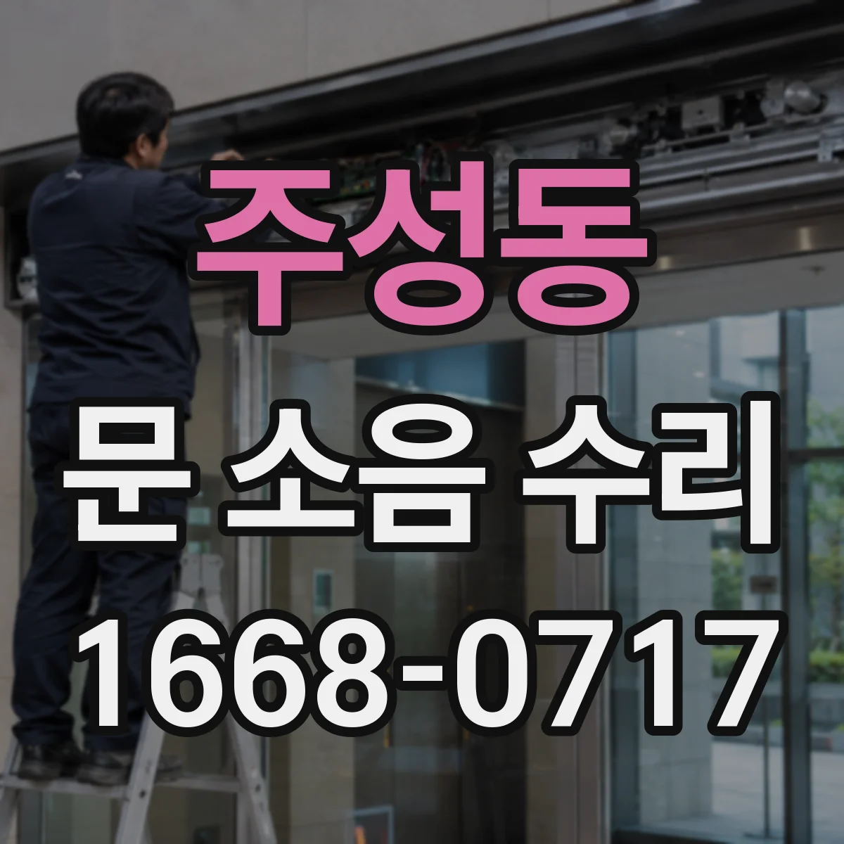 주성동 문 소음 수리 문이 삐걱대는 증상 고장 포인트