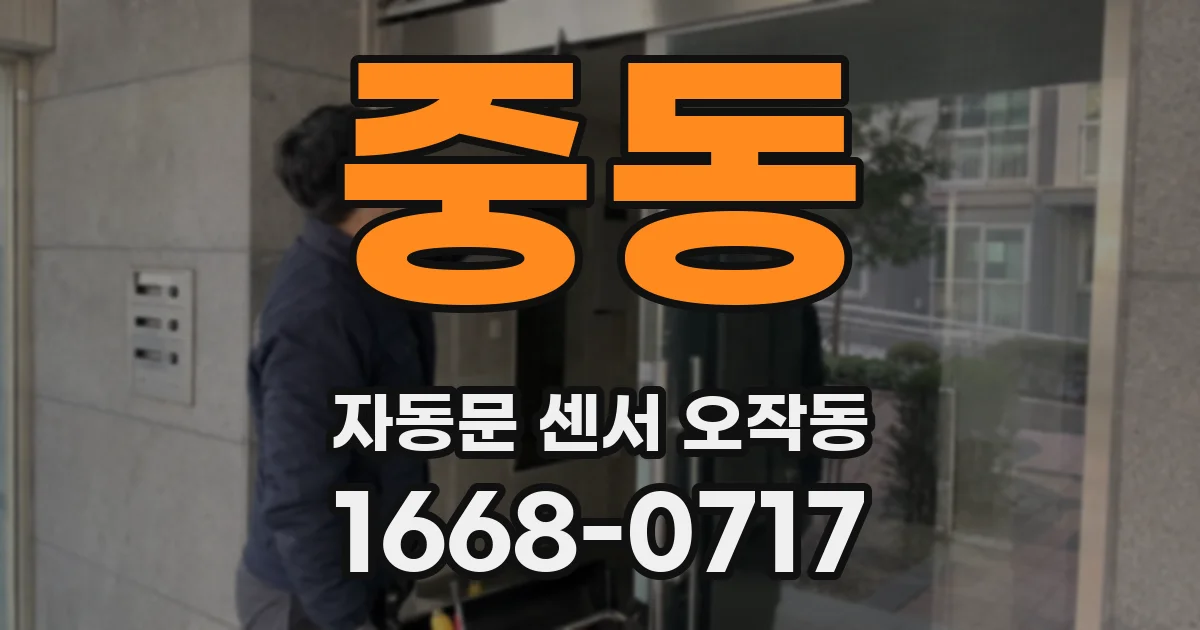 중동 자동문 센서 오작동
