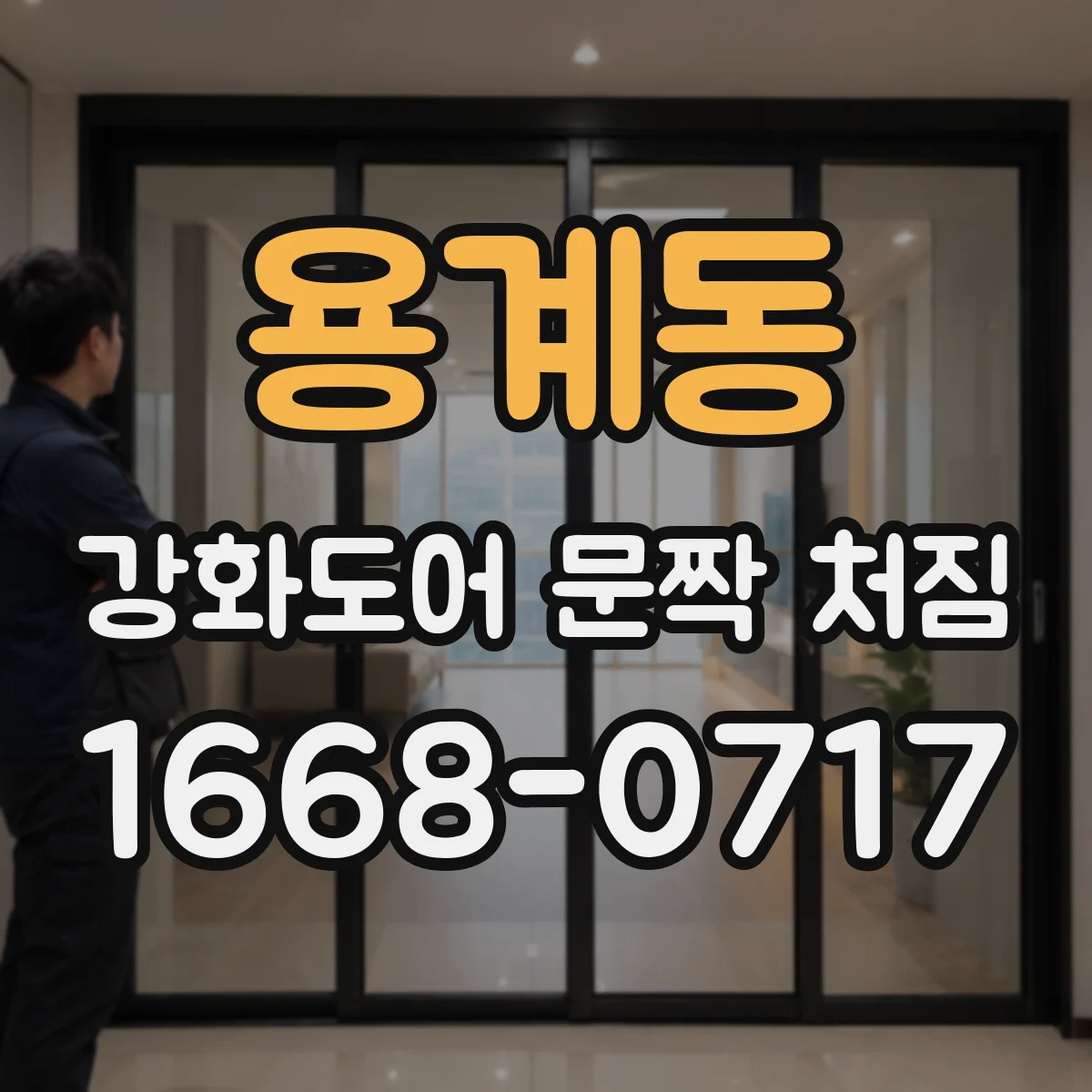 용계동 강화도어 문짝 처짐