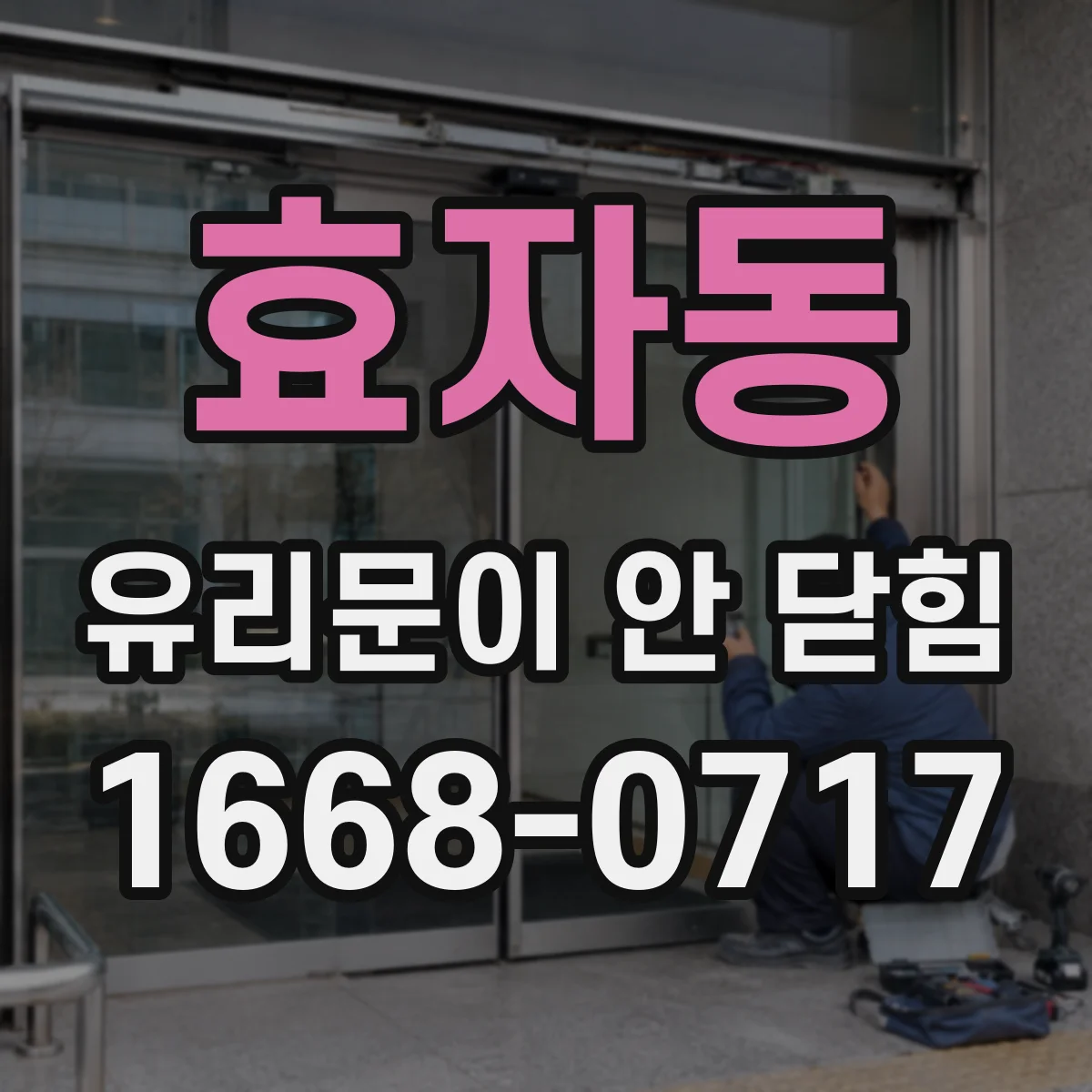 효자동 유리문이 안 닫힘
