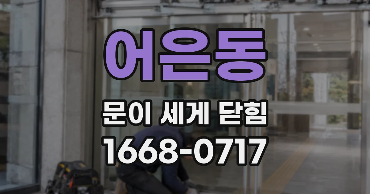 어은동 문이 세게 닫힘