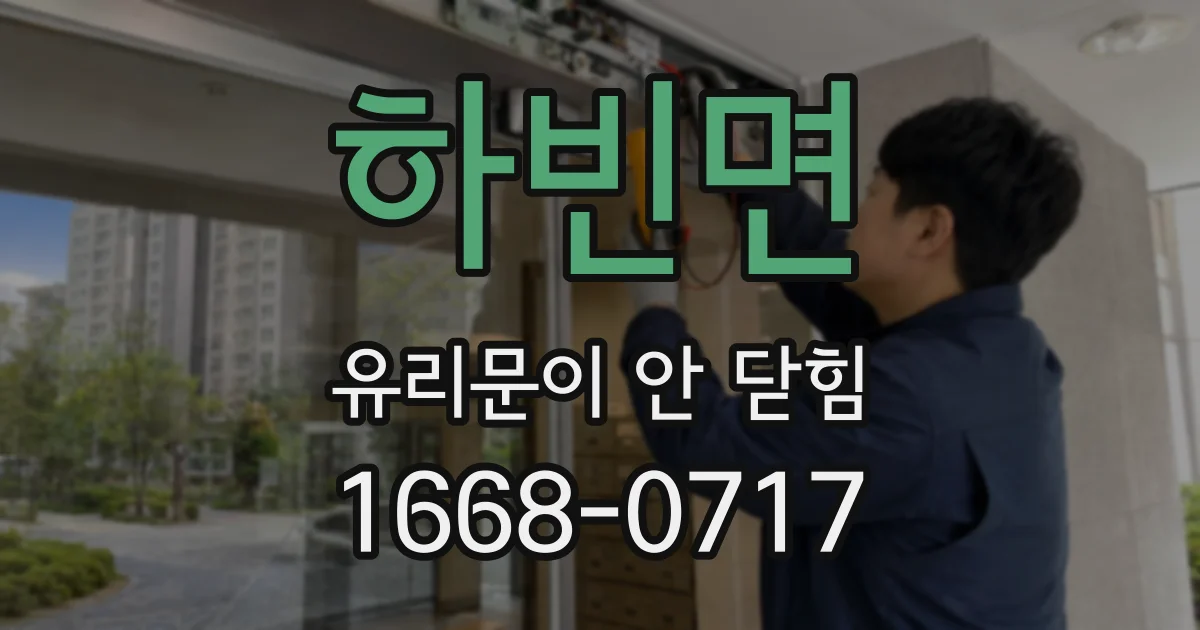 하빈면 유리문이 안 닫힘