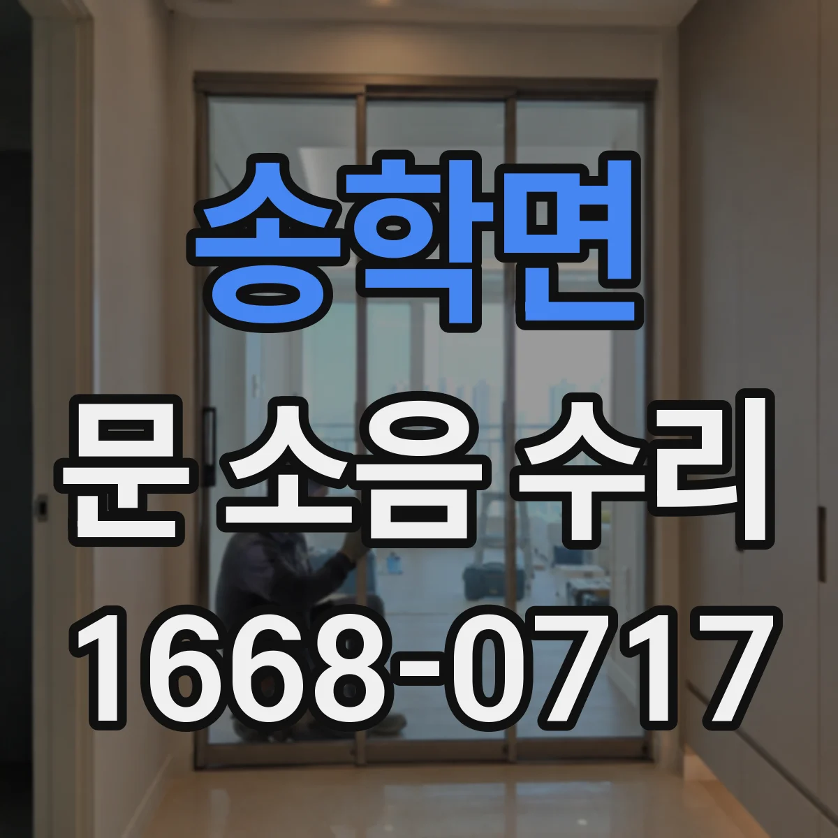 송학면 문 소음 수리