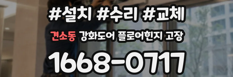견소동 강화도어 플로어힌지 고장