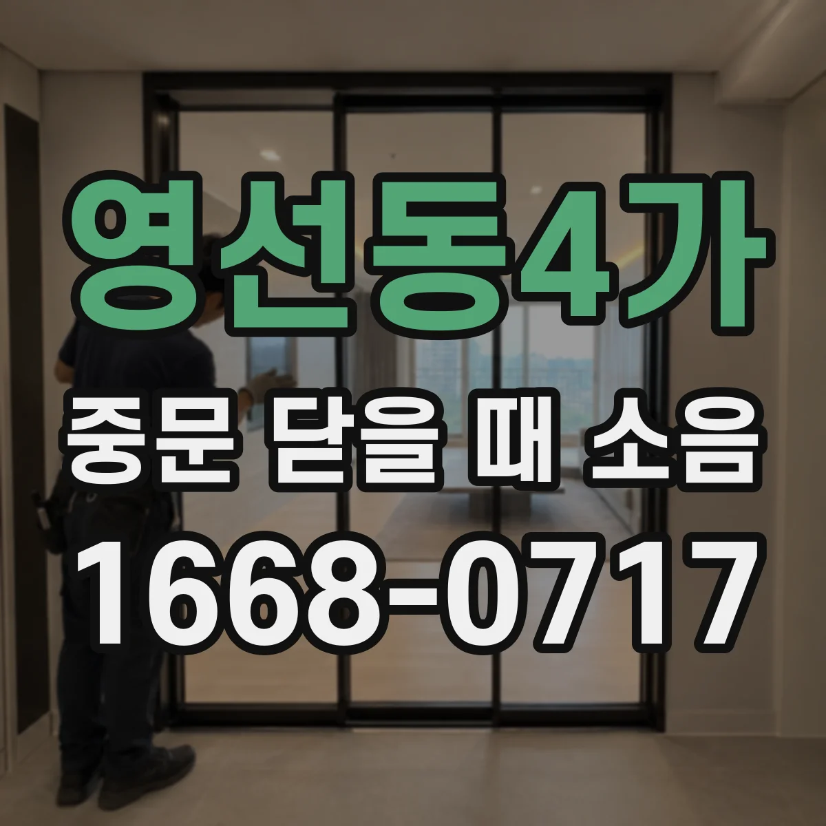 영선동4가 중문 닫을 때 소음