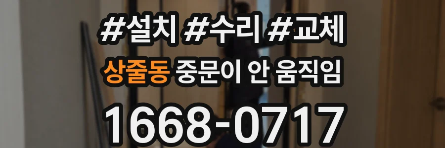 상줄동 중문이 안 움직임