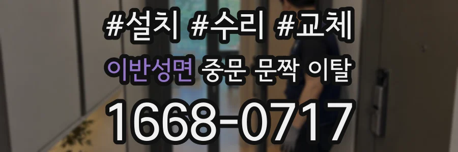 이반성면 중문 문짝 이탈