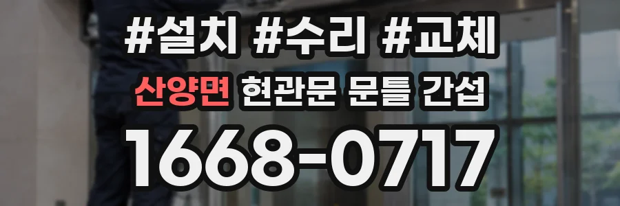 산양면 현관문 문틀 간섭