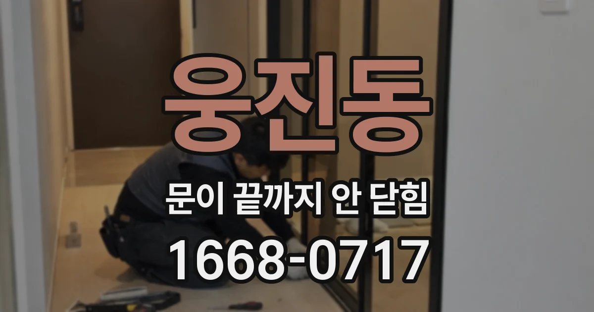 웅진동 문이 끝까지 안 닫힘