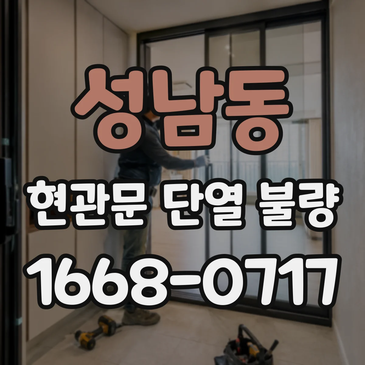 성남동 현관문 단열 불량