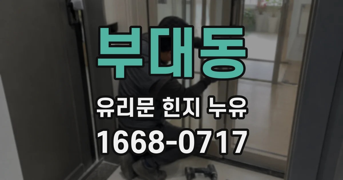 부대동 유리문 힌지 누유