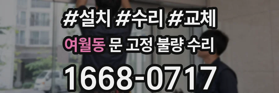 여월동 문 고정 불량 수리