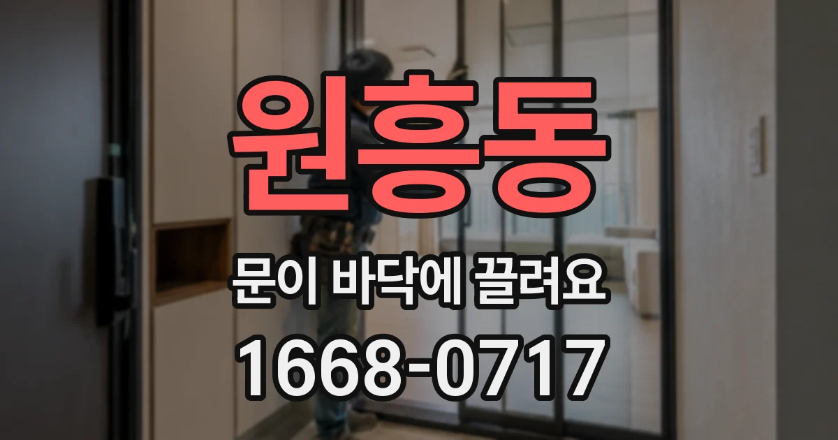 원흥동 문이 바닥에 끌려요