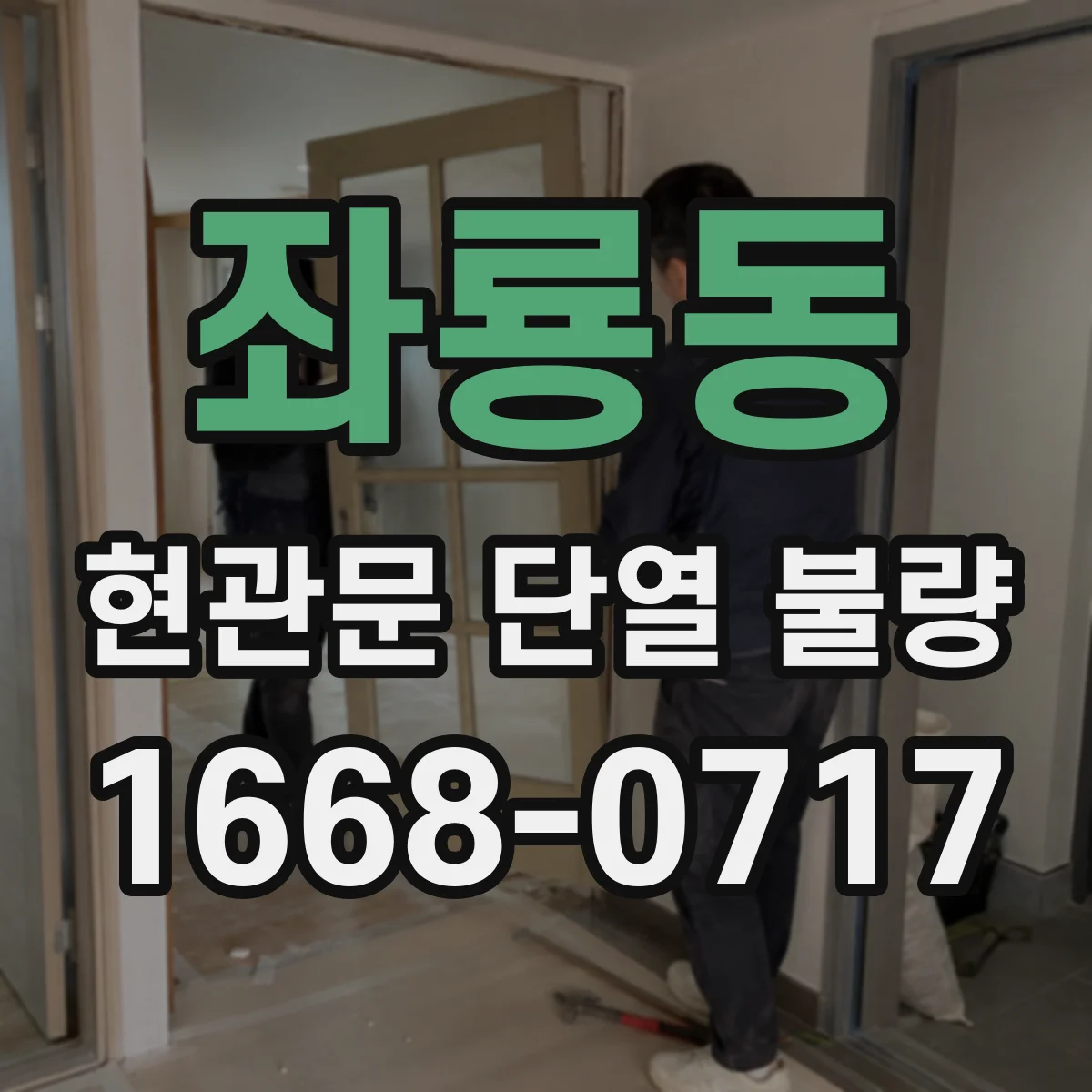좌룡동 현관문 단열 불량