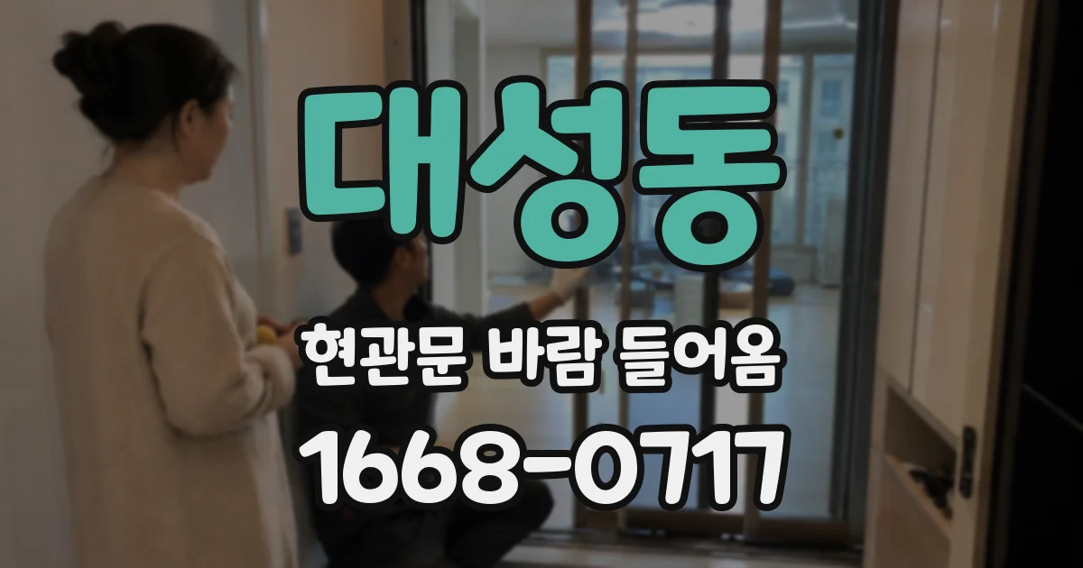 대성동 현관문 바람 들어옴