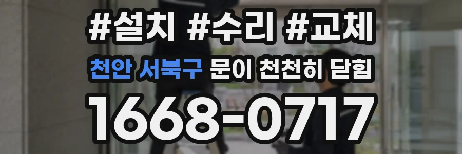 천안 서북구 문이 천천히 닫힘