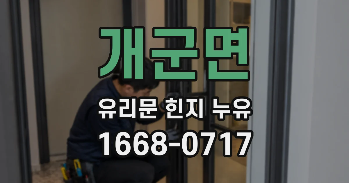 개군면 유리문 힌지 누유