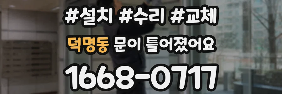 덕명동 문이 틀어졌어요