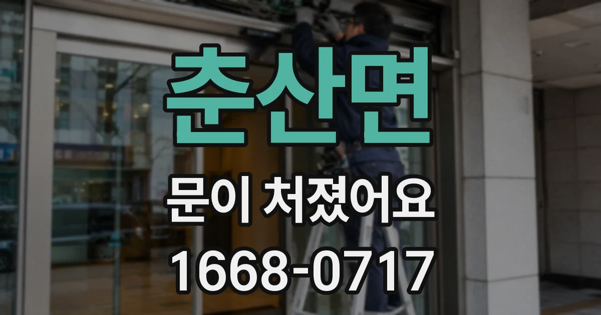 춘산면 문이 처졌어요