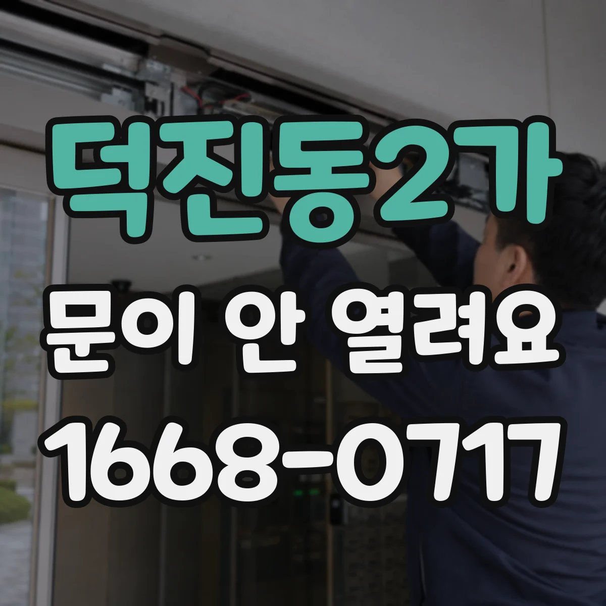 덕진동2가 문이 안 열려요