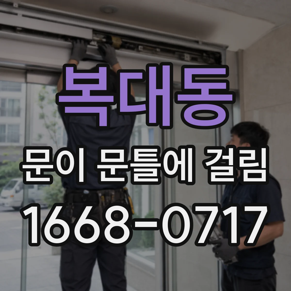 복대동 문이 문틀에 걸림