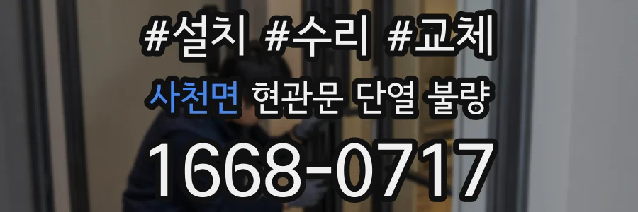 사천면 현관문 단열 불량