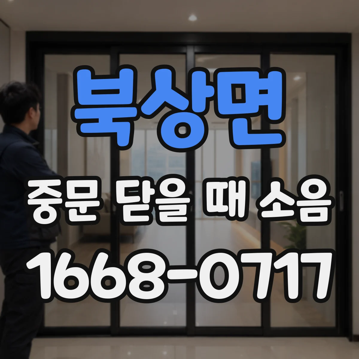 북상면 중문 닫을 때 소음