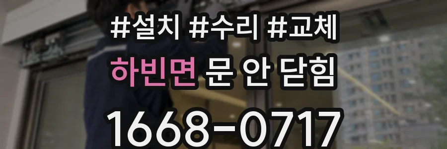 하빈면 문 안 닫힘
