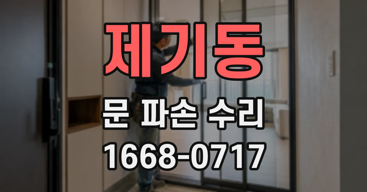 제기동 문 파손 수리