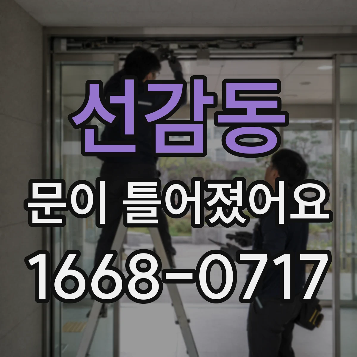 선감동 문이 틀어졌어요