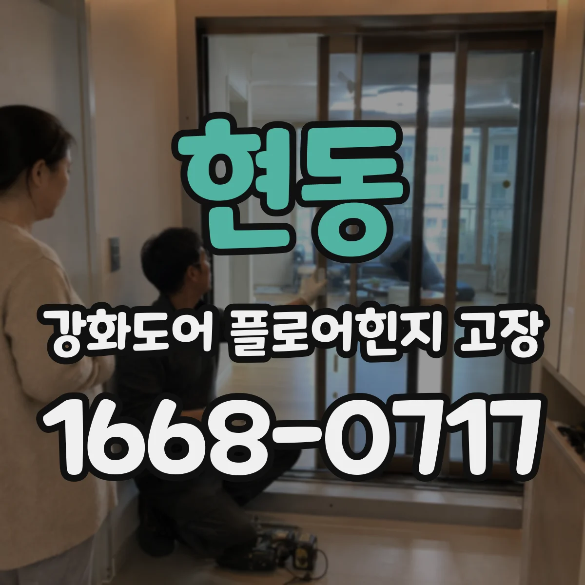 현동 강화도어 플로어힌지 고장