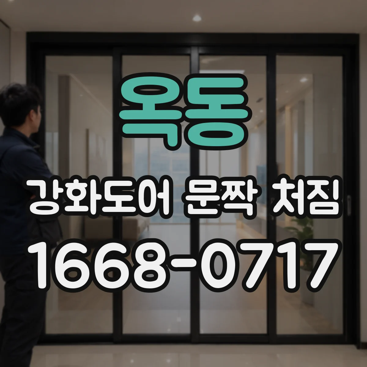 옥동 강화도어 문짝 처짐