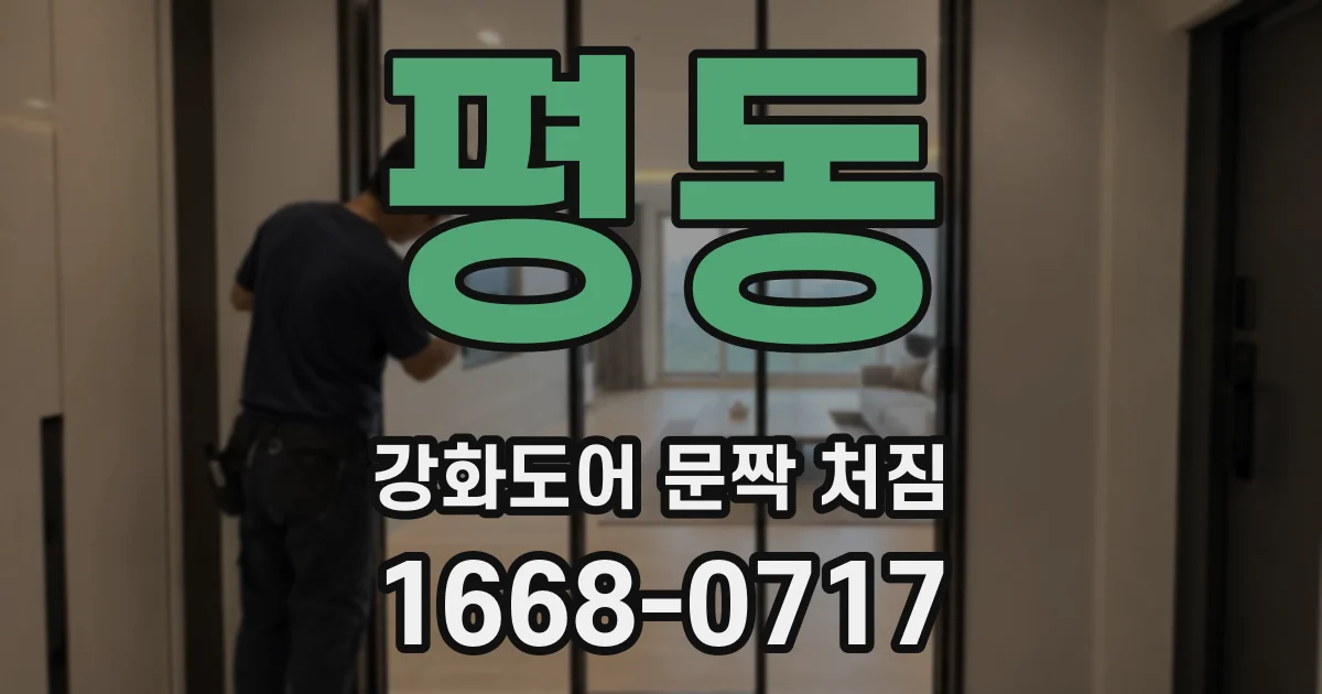 평동 강화도어 문짝 처짐