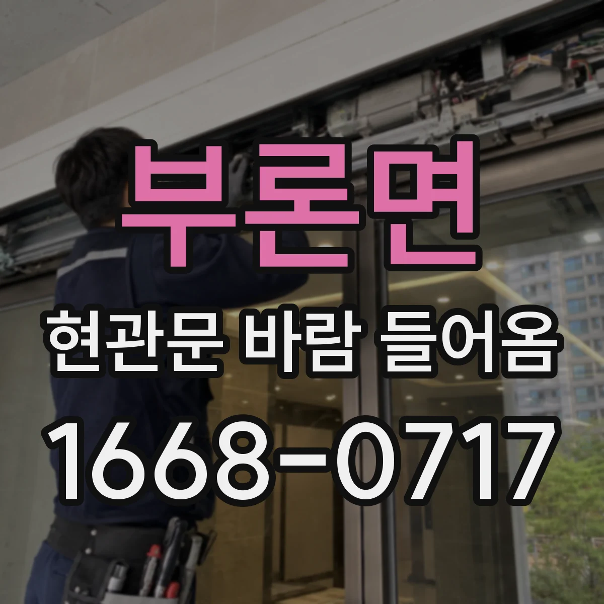 부론면 현관문 바람 들어옴